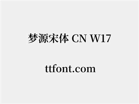 梦源宋体 CN W17 在线预览-免费下载 - 天天字体
