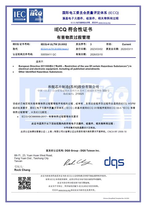 和舰芯片更新 IECQ QC 080000:2017 认证。