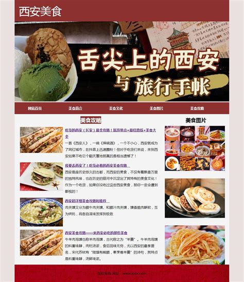 西安美食攻略介绍DW网页设计-HTML静态网页-dw网页制作