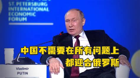普京：中国不需要在所有问题上都迎合俄罗斯_凤凰网视频_凤凰网
