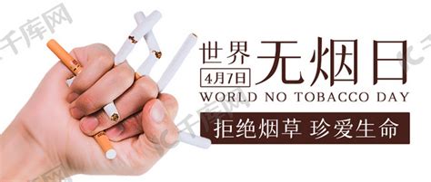 世界无烟日拒绝烟草棕色简约公众号首图海报模板下载-千库网
