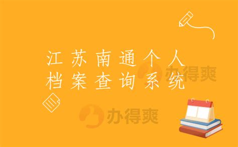 江苏南通个人档案查询系统，最省时省力的方法在这里_档案整理网