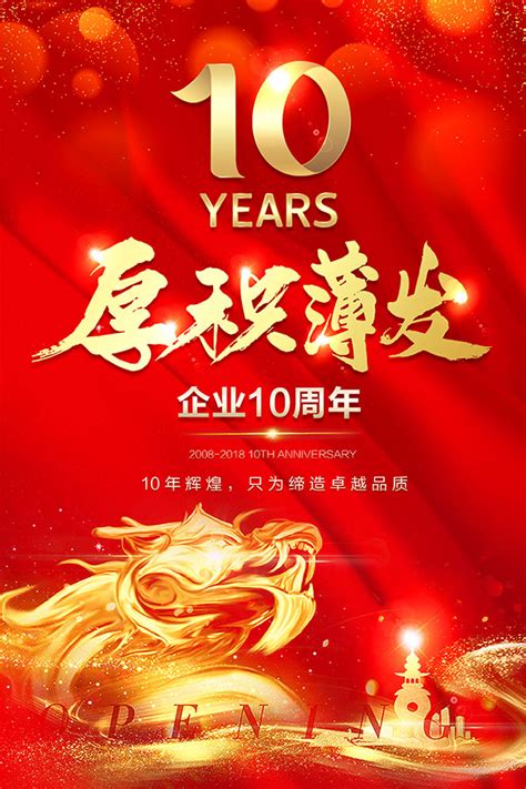 10周年年会海报_素材中国sccnn.com