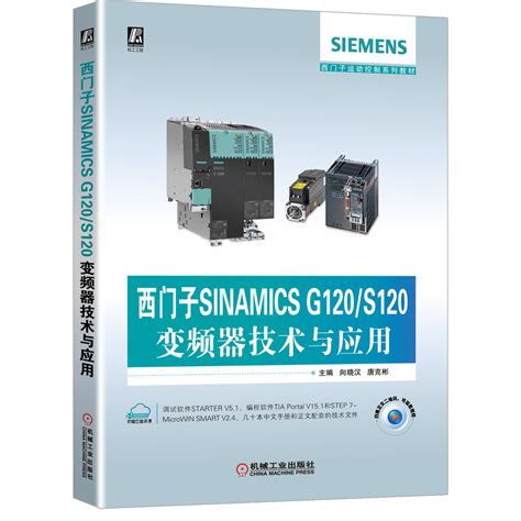 正版书籍西门子SINAMICS G120/S120变频器技术与应用向晓汉著西门子运动控制系列教材工程技术人员自学培训教材工业技术电工基础_虎窝淘