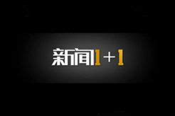 《新闻1+1》-CCTV-13 新闻-综艺节目全集-在线观看