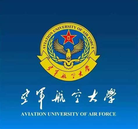中国人民解放军空军航空大学 - 快懂百科