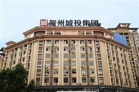 广西贺州城建投资集团有限公司2018年秋季招聘公告