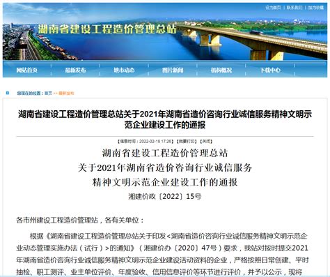 18家公司获评“2021年湖南省造价咨询行业诚信服务精神文明示范企业”-中国质量新闻网