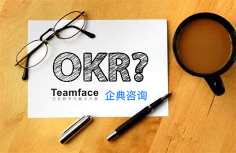 企业推行OKR的关键要素有哪些？-Teamface|企典Saas平台