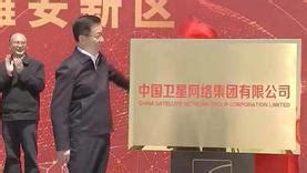 中国星网集团总部大楼建设项目获批通过-泰伯网