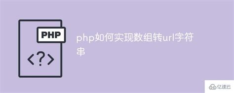 php怎么实现数组转url字符串 - 编程语言 - 亿速云