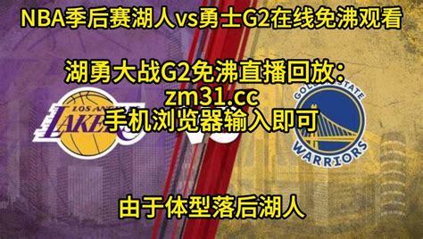 直播NBA官方免费直播：湖人VS勇士CCTV5高清(中文)观看在线视频_腾讯视频