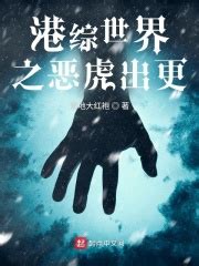 第一章 我是谁？ _《港综世界之恶虎出更》小说在线阅读 - 起点中文网