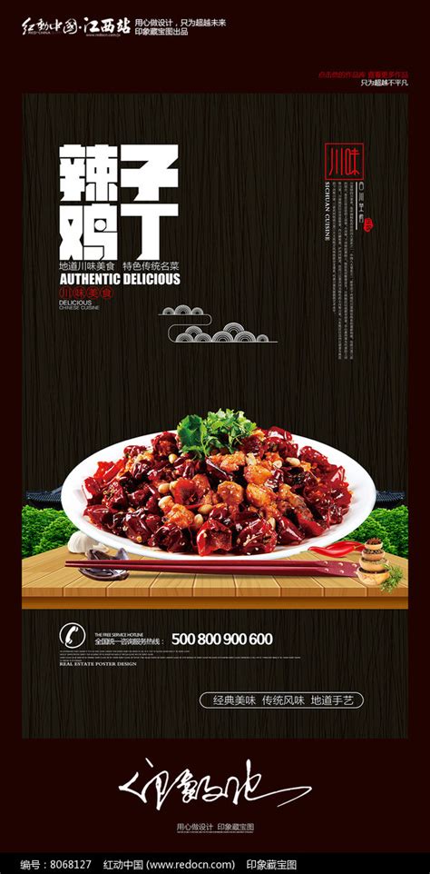 创意中国风辣子鸡丁川菜美食海报设计图片_海报_编号8068127_红动中国