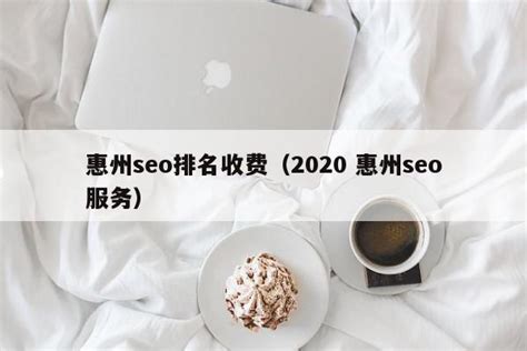 惠州seo排名收费（2020 惠州seo服务） - 恩派SEO