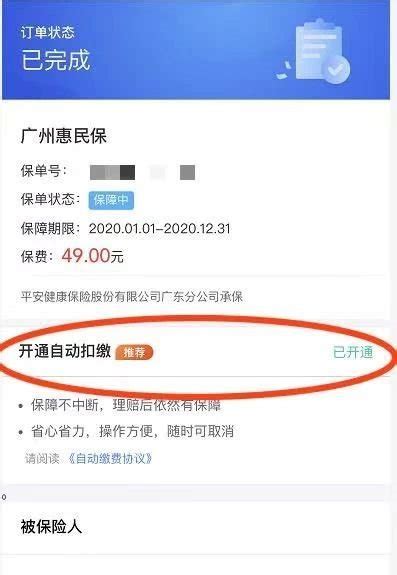 如何查询有没有开通惠民保自动扣费功能？（2021年）- 广州本地宝