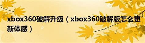 Xbox360选购指南之一 关于破解的基础知识_游戏机_什么值得买