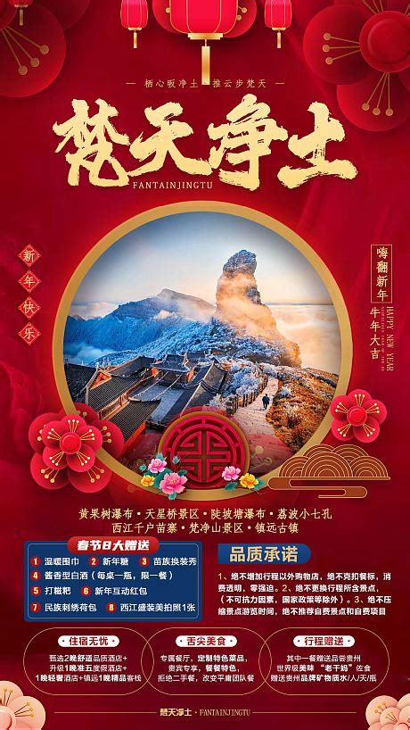 全景黔东南旅游海报PSD广告设计素材海报模板免费下载-享设计