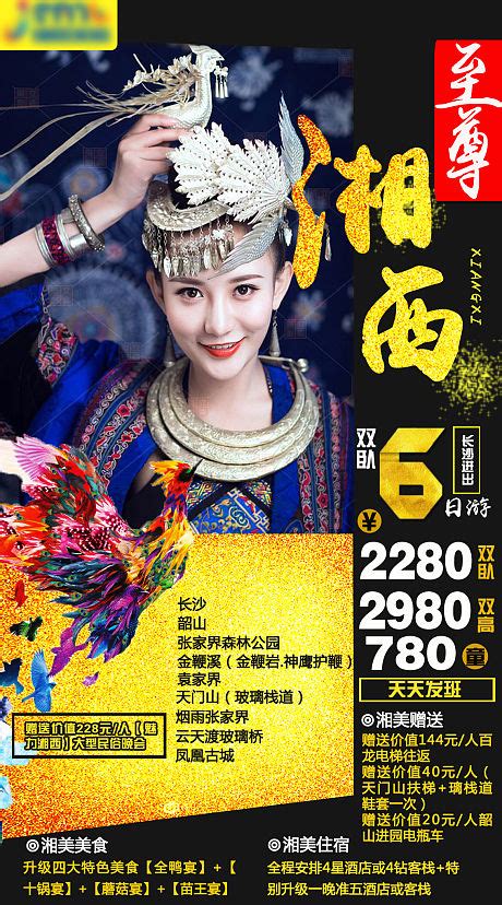 湖南湘西凤凰古城旅游一口价海报PSD广告设计素材海报模板免费下载-享设计