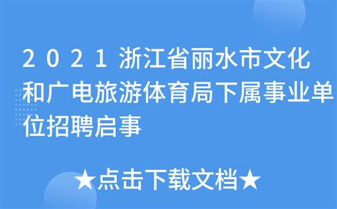浙江省丽水市人力社保局关于公开招聘编外工作人员的公告