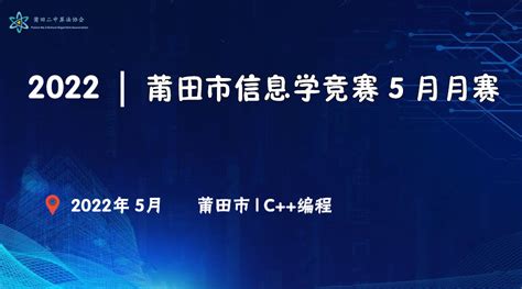 莆田二中算法协会 - 信息学竞赛