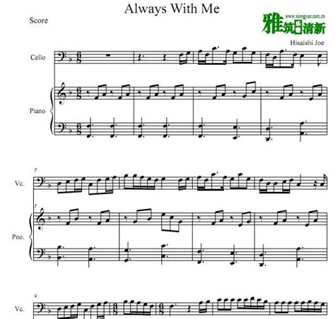 Always with me 千与千寻永远同在大提琴钢琴谱 - 雅筑清新乐谱