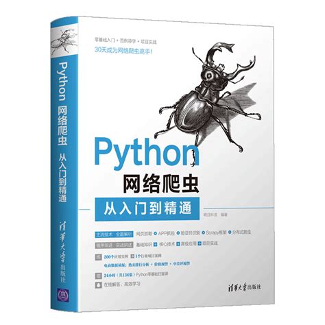 清华大学出版社-图书详情-《Python网络爬虫从入门到精通》