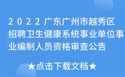 2022广东广州市越秀区招聘卫生健康系统事业单位事业编制人员资格审查公告
