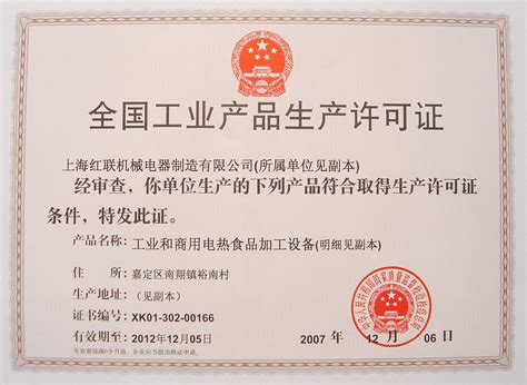 全国工业产品生产许可证-荣誉证书-上海红联机械电器制造有限公司