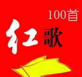 150首经典红歌大联唱(二)