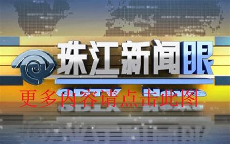 广东广播电视台新闻频道-口袋百科