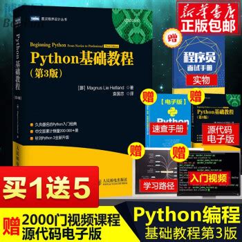 《Python基础教程 第3版Python简明教程书籍 Python编程从入门到实践 灵程序设计丛书》袁国忠...【摘要 书评 试读】- 京东图书
