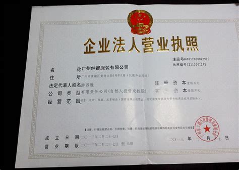 广州绅都服装有限公司档案_企业资质证书_中服网