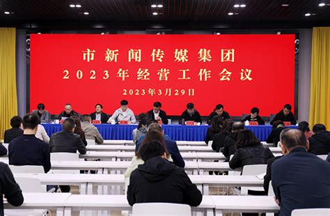 晋城市新闻传媒集团召开2023年度经营工作会议-晋城新闻网
