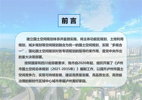 四川省泸州市国土空间总体规划（2021-2035年）.pdf - 国土人