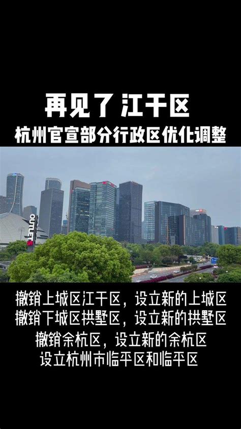 你是哪个区的人了？ 今日，杭州杭州官宣部分行政区优化调整……_新浪新闻