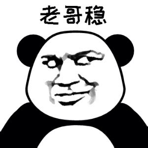 微信搞怪逗比熊猫头斗图表情包_微信表情_微茶网