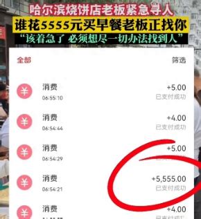 哈尔滨花5555元买烧饼顾客已找到
