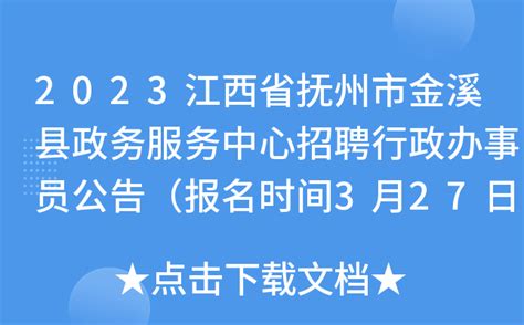 2023江西省抚州市金溪县政务服务中心招聘行政办事员公告（报名时间3月27日至4月2日）