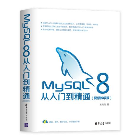清华大学出版社-图书详情-《MySQL 8从入门到精通（视频教学版）》