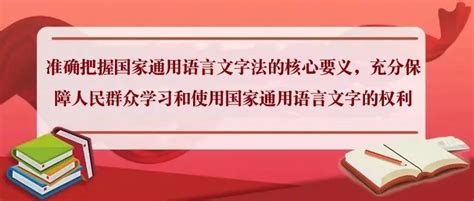 进一步贯彻实施国家通用语言文字法 铸牢中华民族共同体意识-内蒙古农业大学职业技术学院