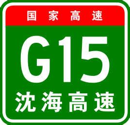 G15沈海高速起点和终点是从哪里开始到哪里结束-G15沈海高速全长多少公里-途经哪些地方 - 车主指南
