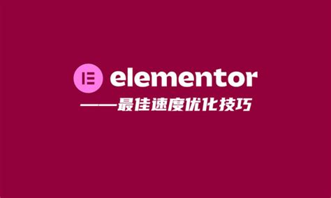 Elementor网页的最佳速度优化技巧 - 站长帮