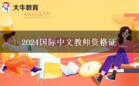 2024全年国际汉语资格证报名考试时间（预测公布）-大牛教师资格网