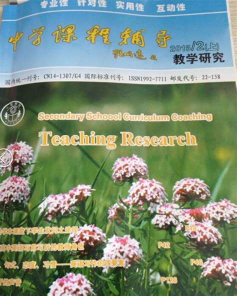 《中学课程辅导.教学研究》2015年第2期（上）·目录--中国期刊网
