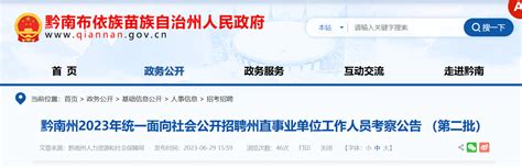 2023年贵州省黔南州统一面向社会第二批招聘州直事业单位工作人员考察公告