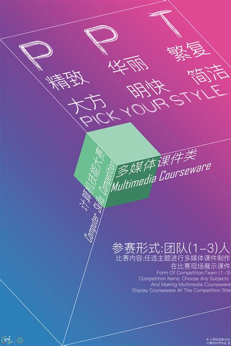 四川师范大学 第十四届计算机技能大赛 宣传海报设计|平面|海报|姬空魂 - 原创作品 - 站酷 (ZCOOL)
