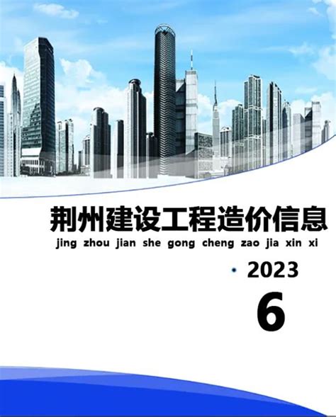 荆州市2023年6月信息价pdf扫描件造价库版下载 - 造价库官网