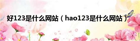 hao123 App官网