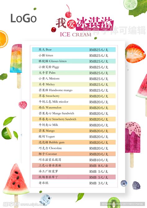 冰淇淋价格表设计图__海报设计_广告设计_设计图库_昵图网nipic.com